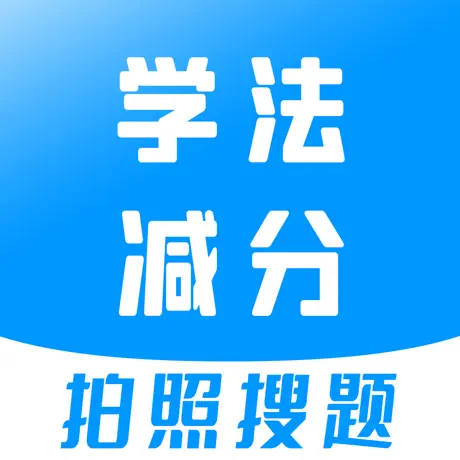 学法减分APP