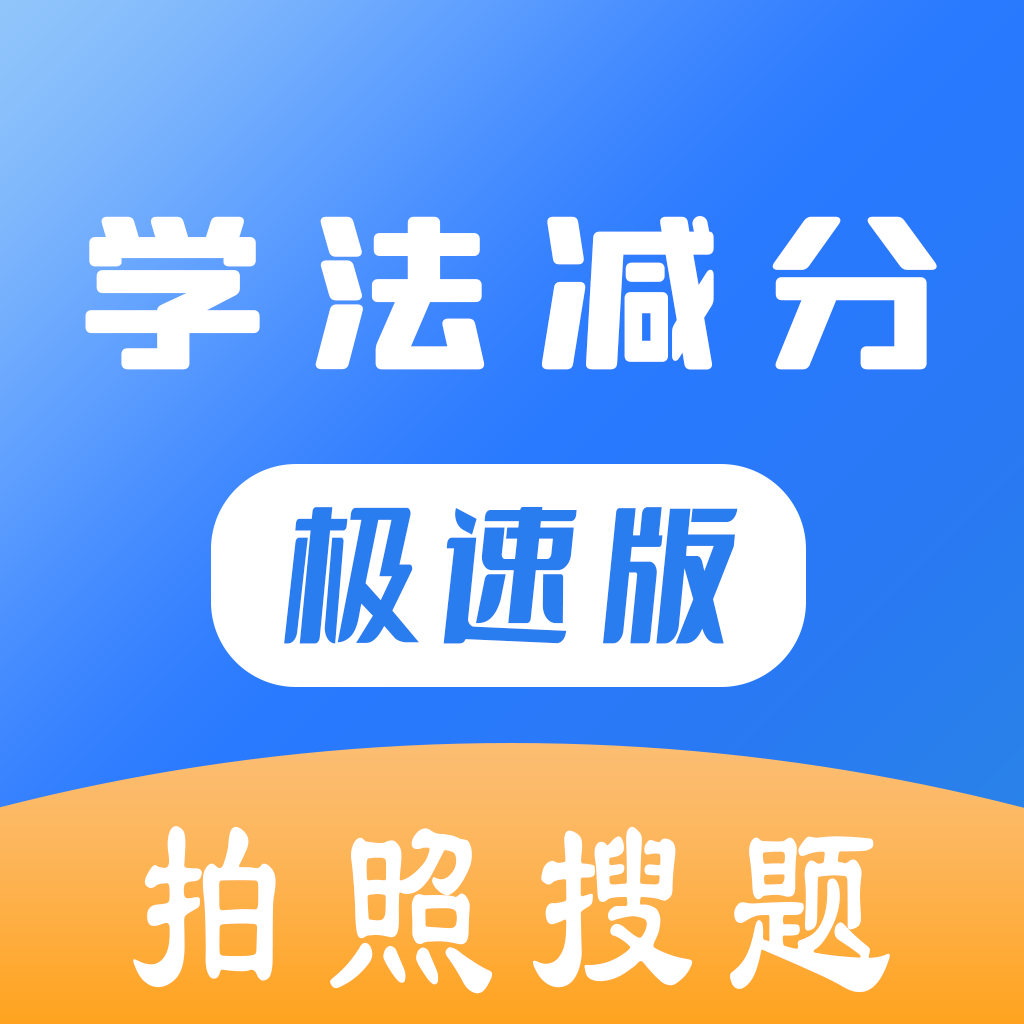 学法减分极速版APP