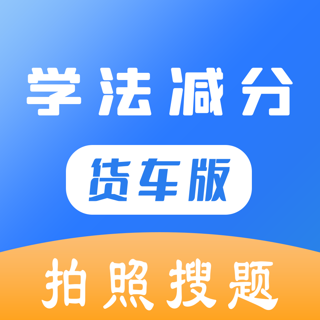 学法减分货车版APP