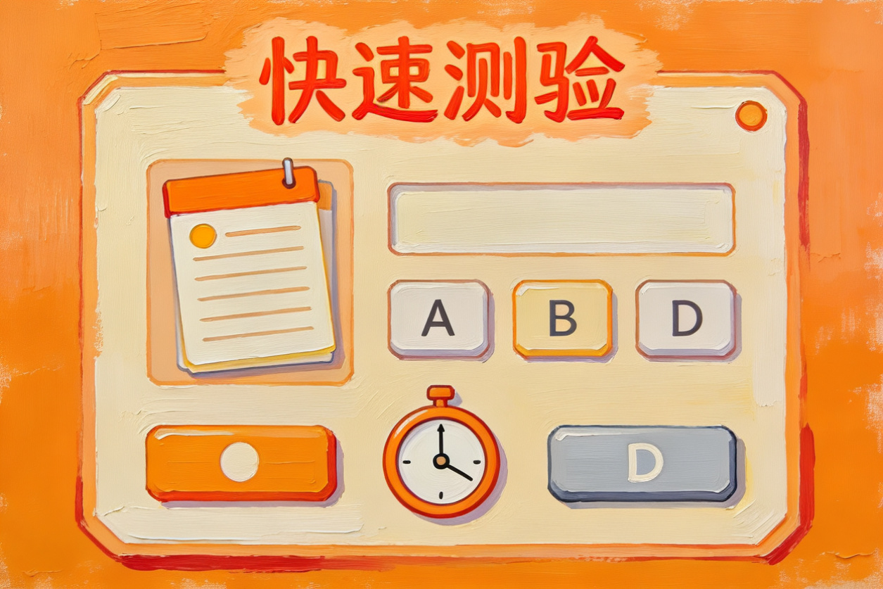 快速测验